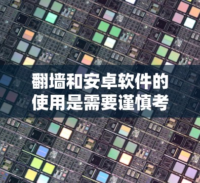翻墙和安卓软件的使用是需要谨慎考虑的,尤其是当涉及到付费软件时。以下是一些关键点和建议,帮助您更好地理解和解决这个问题 翻墙和安卓软件的使用是需要谨慎考虑的,尤其是当涉及到付费软件时。以下是一些关键点和建议,帮助您更好地理解和解决这个问题