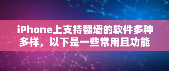 iPhone上支持翻墙的软件多种多样,以下是一些常用且功能较为全面的解决方案 iPhone上支持翻墙的软件多种多样,以下是一些常用且功能较为全面的解决方案