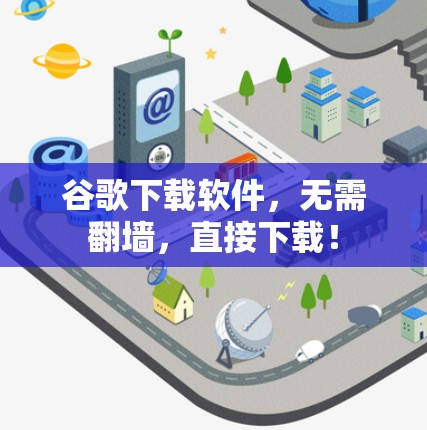 谷歌下载软件，无需翻墙，直接下载！