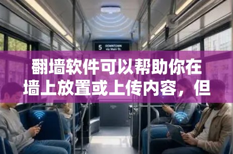 翻墙软件可以帮助你在墙上放置或上传内容,但需要注意以下几点 翻墙软件可以帮助你在墙上放置或上传内容,但需要注意以下几点
