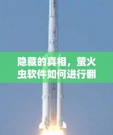 隐藏的真相,萤火虫软件如何进行翻墙 隐藏的真相,萤火虫软件如何进行翻墙