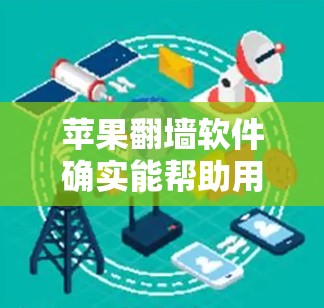 苹果翻墙软件确实能帮助用户在苹果设备上访问外部网站,但它并非完全安全,存在一定的风险和潜在问题。以下是一些关键点总结 苹果翻墙软件确实能帮助用户在苹果设备上访问外部网站,但它并非完全安全,存在一定的风险和潜在问题。以下是一些关键点总结