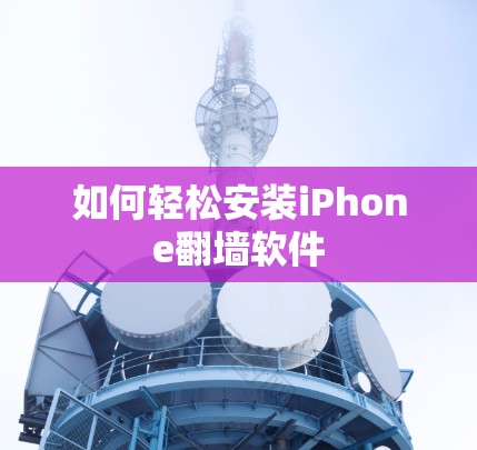 如何轻松安装iPhone翻墙软件 如何轻松安装iPhone翻墙软件
