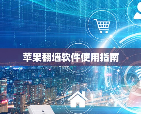 苹果翻墙软件使用指南