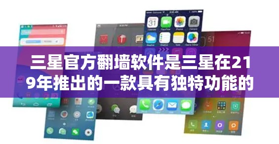 三星官方翻墙软件是三星在219年推出的一款具有独特功能的翻墙软件,旨在限制用户对互联网的访问,或限制某些网站的访问权限。以下是对该软件的详细分析 三星官方翻墙软件是三星在219年推出的一款具有独特功能的翻墙软件,旨在限制用户对互联网的访问,或限制某些网站的访问权限。以下是对该软件的详细分析