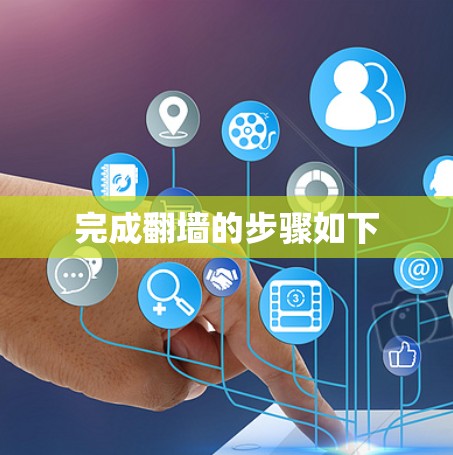 完成翻墙的步骤如下 完成翻墙的步骤如下