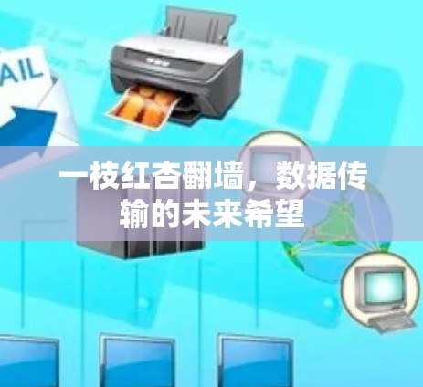 一枝红杏翻墙,数据传输的未来希望 一枝红杏翻墙,数据传输的未来希望