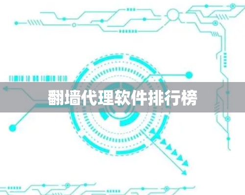 翻墙代理软件排行榜 翻墙代理软件排行榜