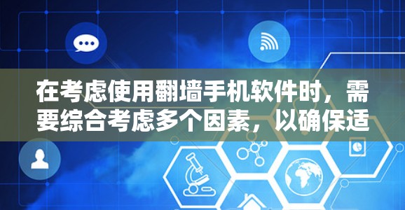在考虑使用翻墙手机软件时,需要综合考虑多个因素,以确保适合你的需求。以下是详细的分析和建议 在考虑使用翻墙手机软件时,需要综合考虑多个因素,以确保适合你的需求。以下是详细的分析和建议