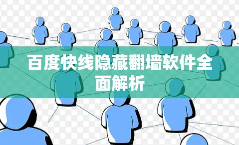百度快线隐藏翻墙软件全面解析 百度快线隐藏翻墙软件全面解析