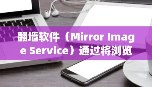 翻墙软件(Mirror Image Service)通过将浏览器连接到远程服务器来实现远程访问,虽然理论上可行,但在实际使用中确实存在一些问题。以下是一些可能的原因和建议 翻墙软件(Mirror Image Service)通过将浏览器连接到远程服务器来实现远程访问,虽然理论上可行,但在实际使用中确实存在一些问题。以下是一些可能的原因和建议