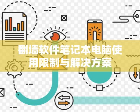 翻墙软件笔记本电脑使用限制与解决方案 翻墙软件笔记本电脑使用限制与解决方案