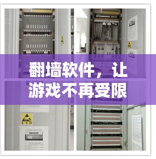 翻墙软件,让游戏不再受限 翻墙软件,让游戏不再受限