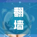 翻墙软件和百度云链接是两个不同的资源管理工具,主要用于访问本地服务器或云存储空间。以下是对这两个概念的详细说明 翻墙软件和百度云链接是两个不同的资源管理工具,主要用于访问本地服务器或云存储空间。以下是对这两个概念的详细说明