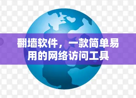 翻墙软件,一款简单易用的网络访问工具 翻墙软件,一款简单易用的网络访问工具