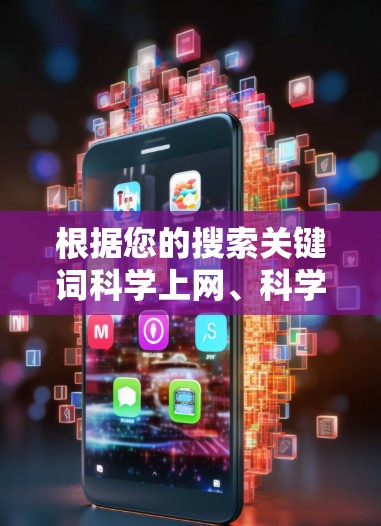 根据您的搜索关键词科学上网、科学知识、科学学习等，以下是找到的相关信息和推荐