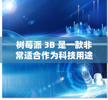 树莓派 3B 是一款非常适合作为科技用途的微控制器，具有以下特点