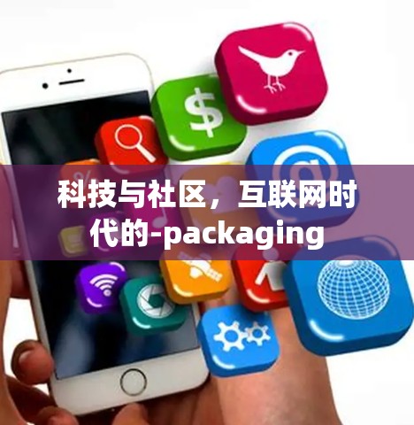 科技与社区，互联网时代的-packaging