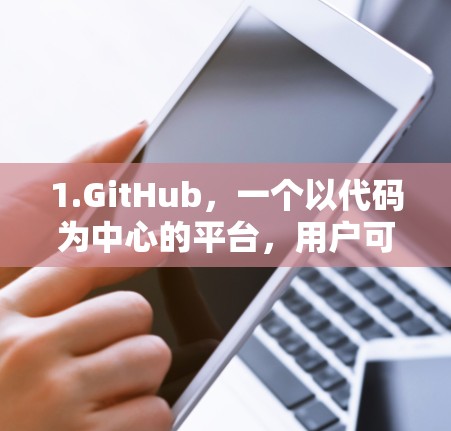 1.GitHub,一个以代码为中心的平台,用户可以分享和管理代码、项目、知识库等。GitHub在科学领域帮助研究人员和学生高效协作和共享代码,提升项目开发效率 1.GitHub,一个以代码为中心的平台,用户可以分享和管理代码、项目、知识库等。GitHub在科学领域帮助研究人员和学生高效协作和共享代码,提升项目开发效率