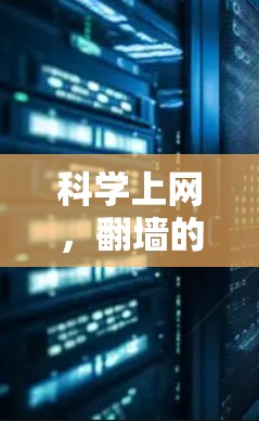 科学上网,翻墙的双刃剑 科学上网,翻墙的双刃剑