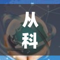 从科学的角度解析科学上网seed的原理与应用 从科学的角度解析科学上网seed的原理与应用