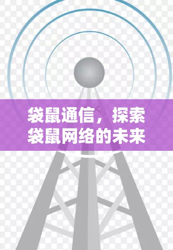 袋鼠通信,探索袋鼠网络的未来 袋鼠通信,探索袋鼠网络的未来