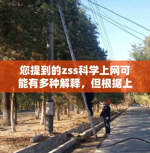您提到的zss科学上网可能有多种解释，但根据上下文，您可能指的是科学计算工具或科学网络服务。如果您需要一些科学相关的工具或计算资源，我可以为您提供一些资源或建议