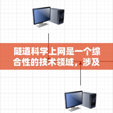隧道科学上网是一个综合性的技术领域,涉及隧道工程、通信技术以及科学应用的结合。以下是对这一领域的详细介绍 隧道科学上网是一个综合性的技术领域,涉及隧道工程、通信技术以及科学应用的结合。以下是对这一领域的详细介绍
