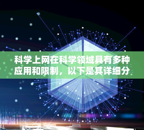 科学上网在科学领域具有多种应用和限制,以下是其详细分析 科学上网在科学领域具有多种应用和限制,以下是其详细分析