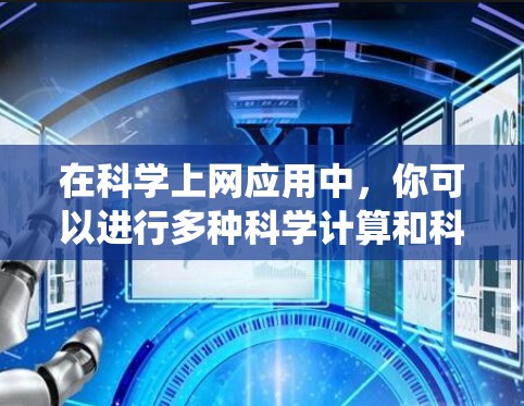 在科学上网应用中，你可以进行多种科学计算和科学工具使用。以下是一个系统化的指南，帮助你顺利使用该应用