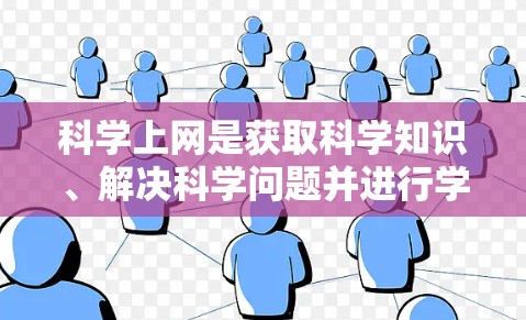 科学上网是获取科学知识、解决科学问题并进行学术研究的重要工具。以下是一步步的科学上网技巧和方法