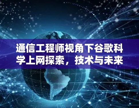 通信工程师视角下谷歌科学上网探索,技术与未来 通信工程师视角下谷歌科学上网探索,技术与未来