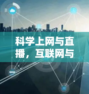 科学上网与直播，互联网与生活的完美融合