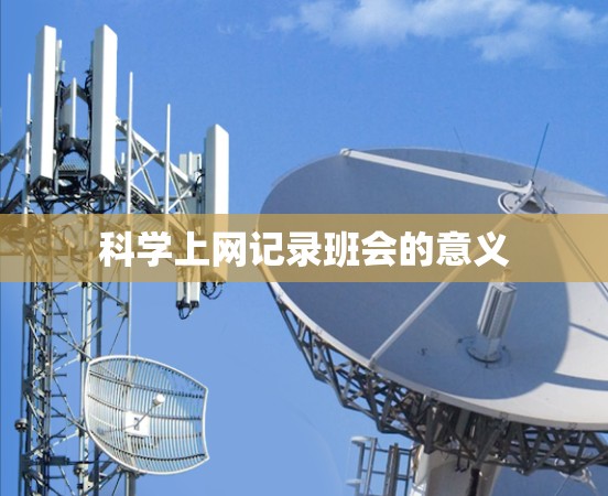 科学上网记录班会的意义