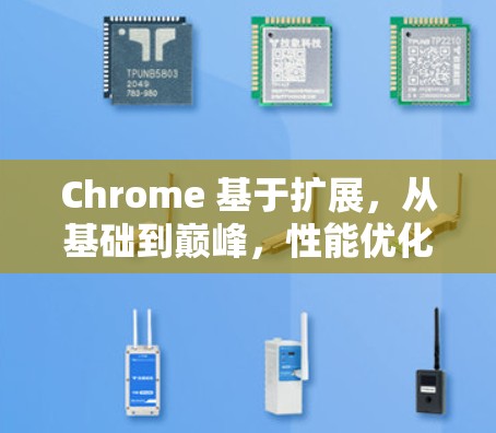 Chrome 基于扩展，从基础到巅峰，性能优化的全栈解决方案