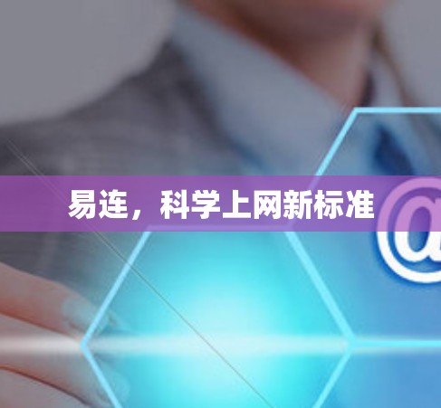 易连，科学上网新标准