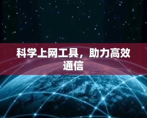科学上网工具，助力高效通信