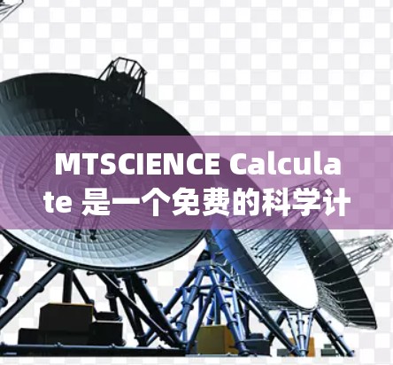 MTSCIENCE Calculate 是一个免费的科学计算插件，旨在帮助用户进行数学和科学计算。它支持多种运算，包括基本算术、代数、微积分、统计分析、单位转换和图形绘制等