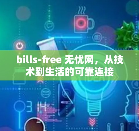 bills-free 无忧网，从技术到生活的可靠连接