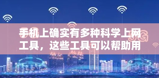 手机上确实有多种科学上网工具，这些工具可以帮助用户进行科学计算、学习和研究。以下是一些常见的科学上网工具及其功能