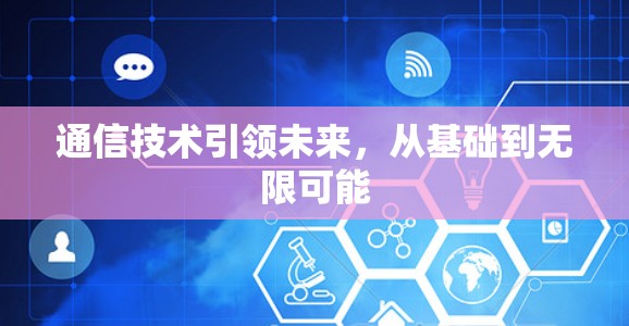 通信技术引领未来，从基础到无限可能