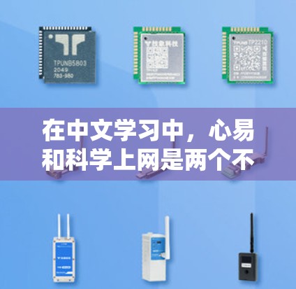 在中文学习中，心易和科学上网是两个不同的词汇，需要分别理解它们的含义和用法。以下是详细的解释