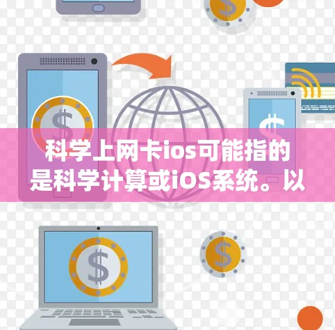 科学上网卡ios可能指的是科学计算或iOS系统。以下是对科学计算和iOS系统的详细介绍