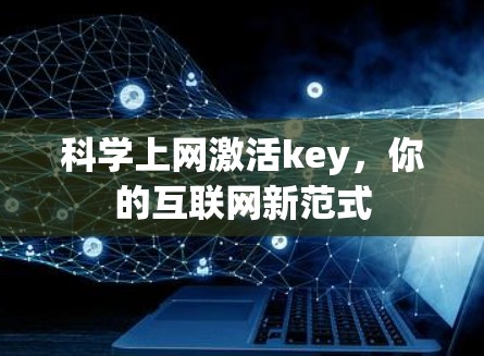科学上网激活key，你的互联网新范式