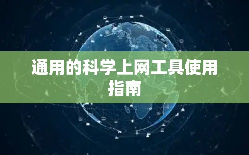 通用的科学上网工具使用指南