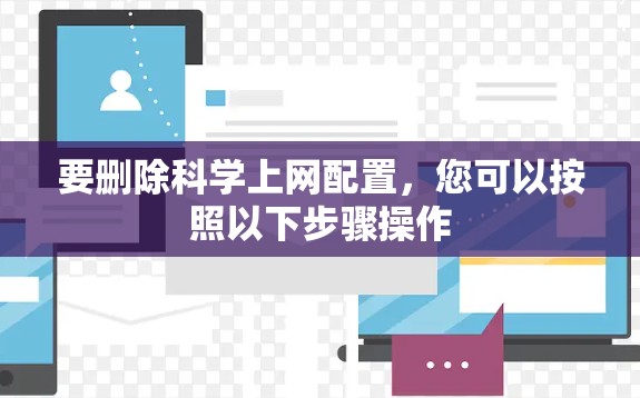 要删除科学上网配置，您可以按照以下步骤操作