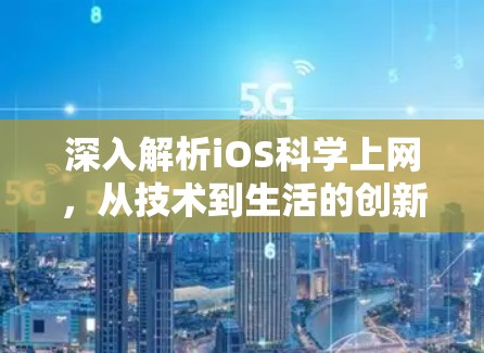 深入解析iOS科学上网，从技术到生活的创新