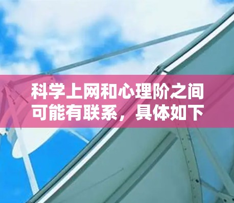 科学上网和心理阶之间可能有联系,具体如下 科学上网和心理阶之间可能有联系,具体如下