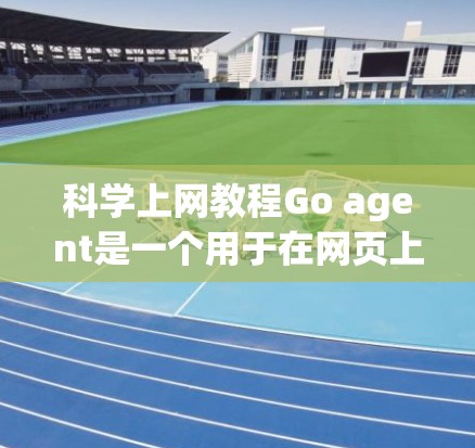科学上网教程Go agent是一个用于在网页上运行脚本的工具,帮助开发者在HTML、CSS和JavaScript框架中添加动态内容和交互功能。以下是详细的步骤指南 科学上网教程Go agent是一个用于在网页上运行脚本的工具,帮助开发者在HTML、CSS和JavaScript框架中添加动态内容和交互功能。以下是详细的步骤指南