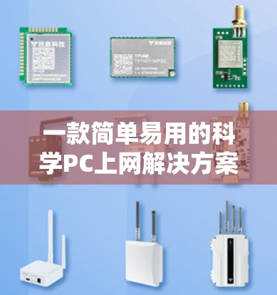 一款简单易用的科学PC上网解决方案 一款简单易用的科学PC上网解决方案